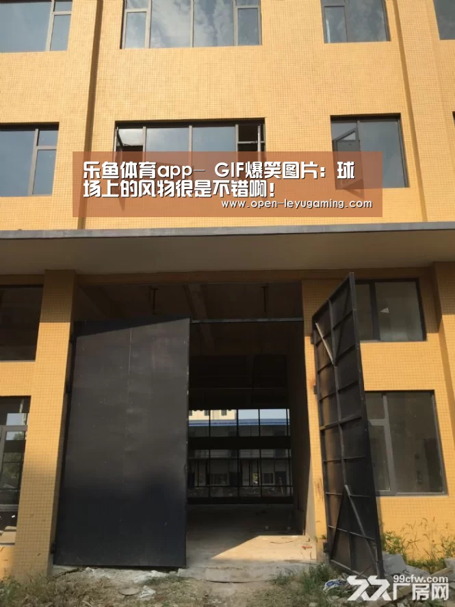 乐鱼体育app-
GIF爆笑图片:球场上的风物很是不错啊!(图1) 乐鱼体育app