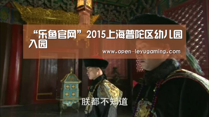 “乐鱼官网”2015上海普陀区幼儿园入园(图3) 乐鱼官网