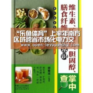 “乐鱼体育”上半年南方区域跨省市场化电力交易同比增2倍(图1) 乐鱼体育