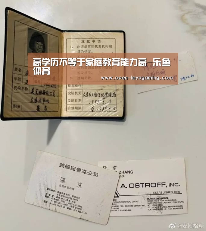 高学历不等于家庭教育能力高-乐鱼体育(图1) 乐鱼官网