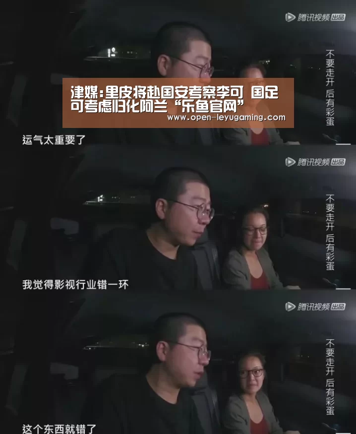 津媒:里皮将赴国安考察李可 国足可考虑归化阿兰“乐鱼官网”(图1) 乐鱼体育