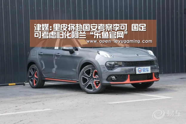 津媒:里皮将赴国安考察李可 国足可考虑归化阿兰“乐鱼官网”(图2) 乐鱼app