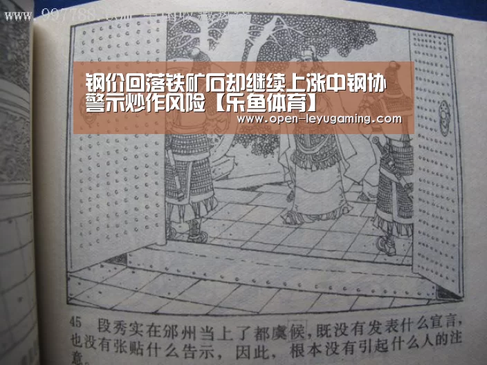 钢价回落铁矿石却继续上涨中钢协警示炒作风险【乐鱼体育】(图1) 乐鱼体育app