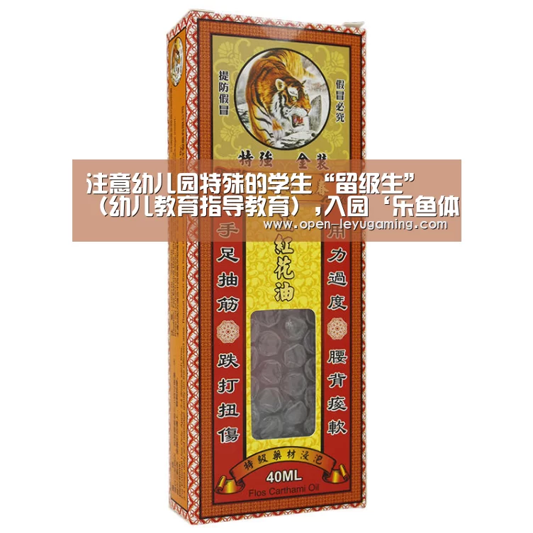 注意幼儿园特殊的学生“留级生” (幼儿教育指导教育),入园‘乐鱼体育’(图2) 乐鱼体育app
