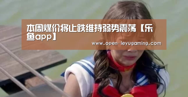 乐鱼app