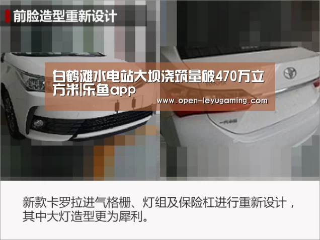 白鹤滩水电站大坝浇筑量破470万立方米|乐鱼app(图1) 乐鱼体育