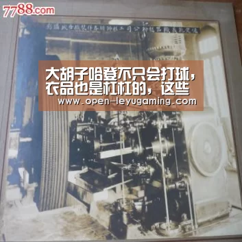 大胡子哈登不只会打球,衣品也是杠杠的,这些穿搭值得男同胞借鉴_乐鱼app(图1) 乐鱼官网