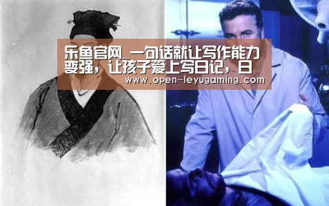 乐鱼官网_一句话就让写作能力变强,让孩子爱上写日记,日常写作训练这样写(图2) 乐鱼体育app