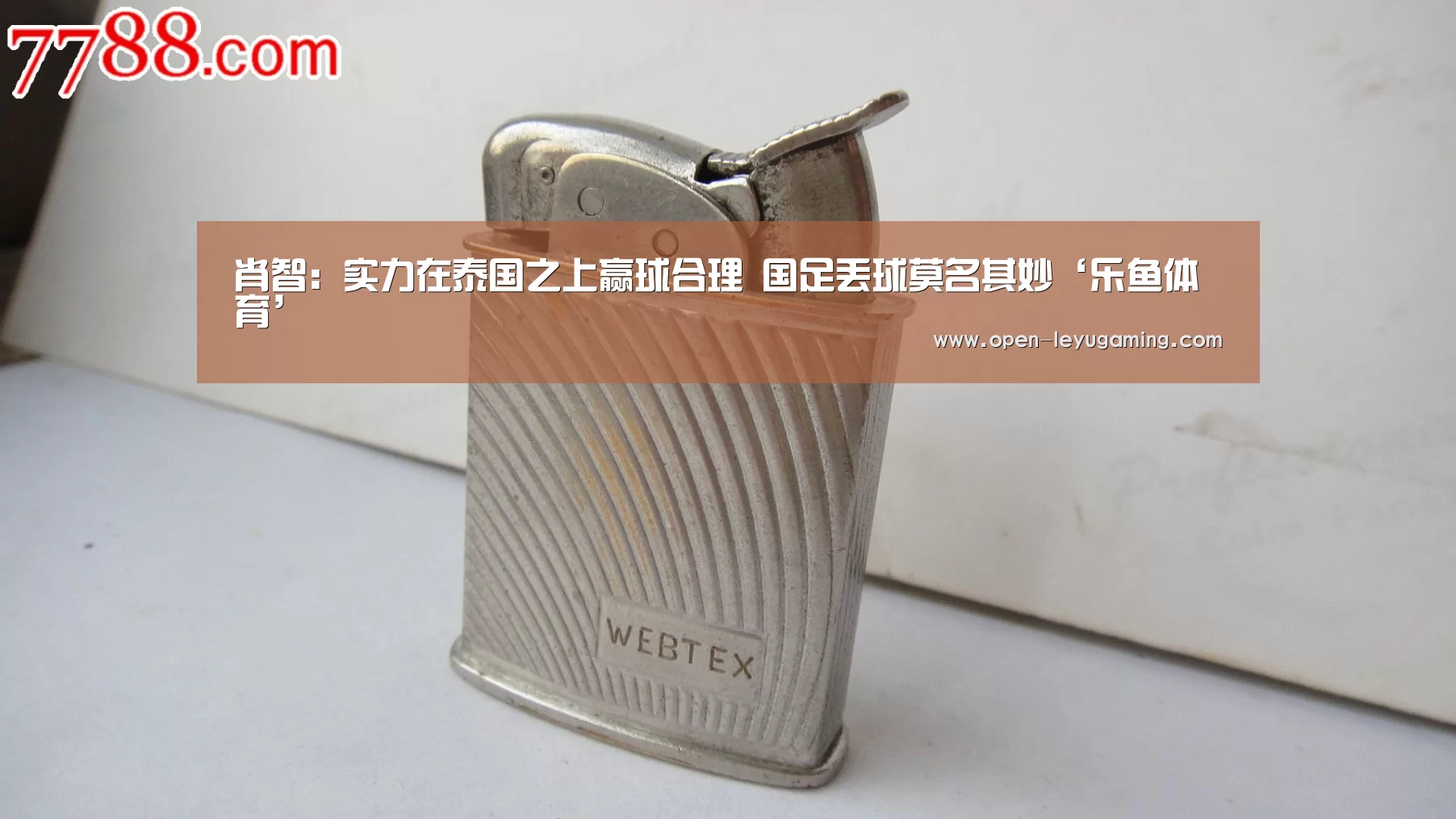 肖智:实力在泰国之上赢球合理 国足丢球莫名其妙‘乐鱼体育’(图2) 乐鱼官网